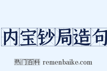内宝钞局造句是什么意思的图片
